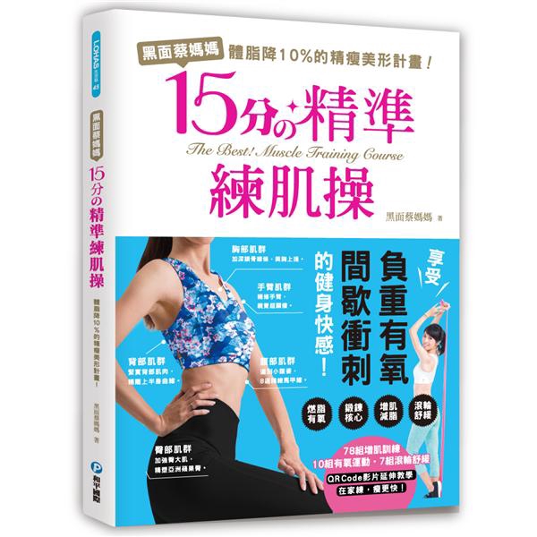 「如何成為敢吃敢喝的真‧瘦‧子？」只要做到：好好練：每天15分鐘，在家做精準練肌操好好吃：不用節食來瘦身，遵守飲食均衡，吃原型食物◆黑面蔡媽媽將產後運動心血集結成最有效的「15分精準練肌操」◆在家享受