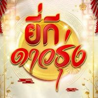 Y - K Dາวรุ่ງ