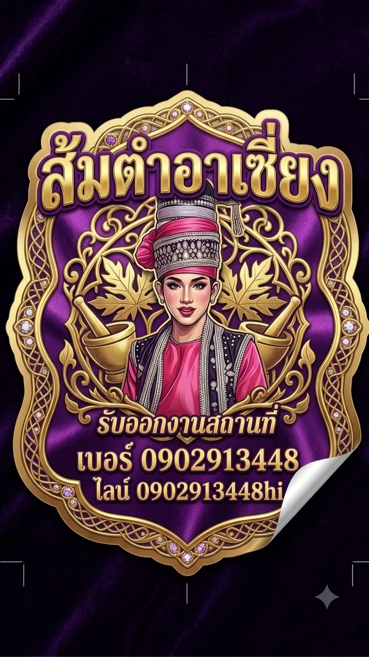 ร้านส้มตำอาเซี่ยง ศรีสมาน (สำหรับสั่งทิ้งไว้ไม่อยากรอคิว)