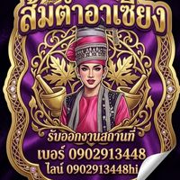 ร้านส้มตำอาเซี่ยง ศรีสมาน (สำหรับสั่งทิ้งไว้ไม่อยากรอคิว)