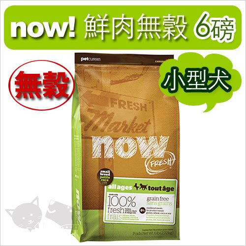 《NOW！》Fresh鮮肉無穀天然糧-小型犬（小顆粒）配方6磅 / 狗飼料