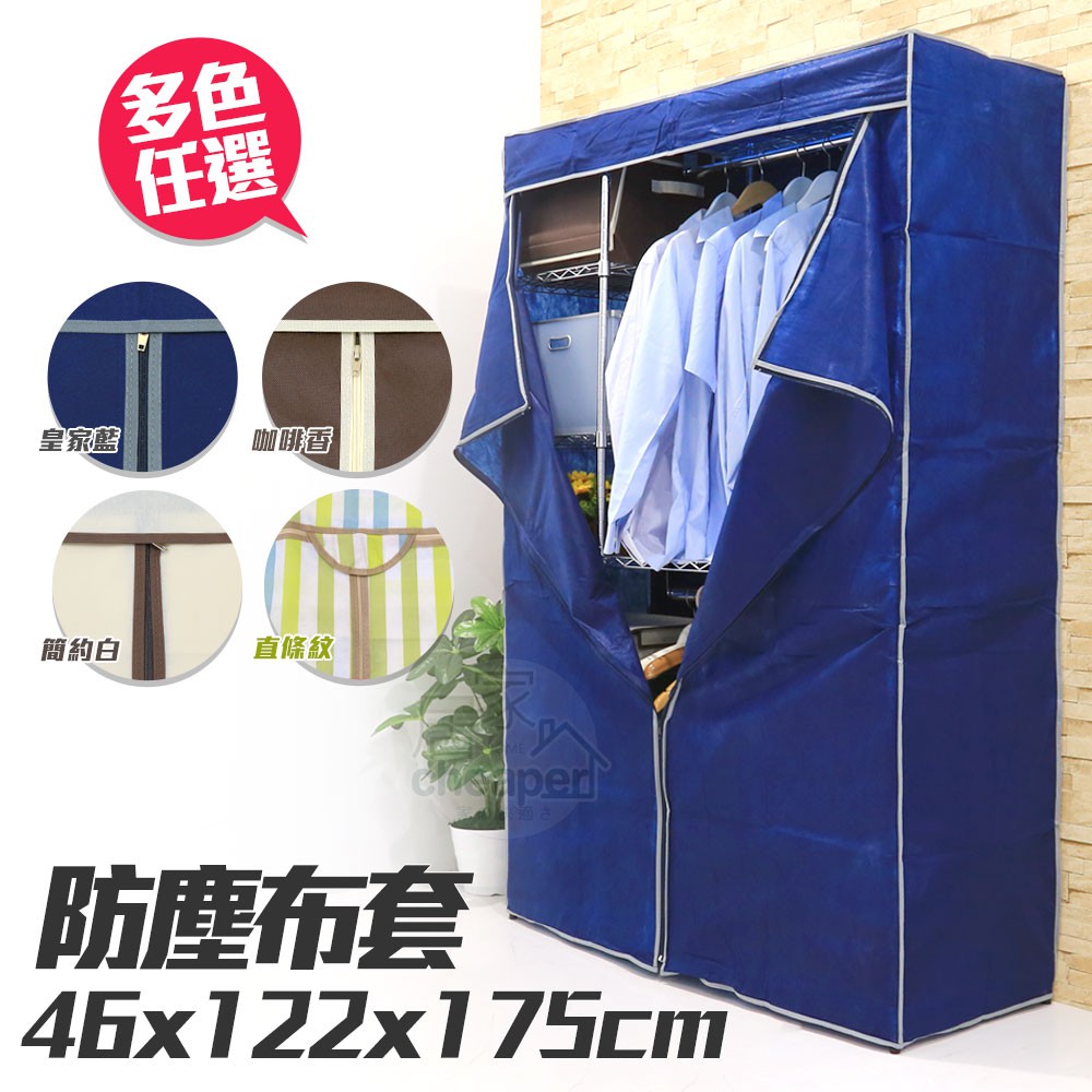 【超取/現貨】鐵架衣櫥專用 122x45x175公分防塵布套-不含鐵架