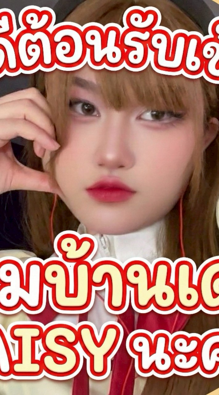 ด้อม บ้านเดซี่ DAISY 🌼