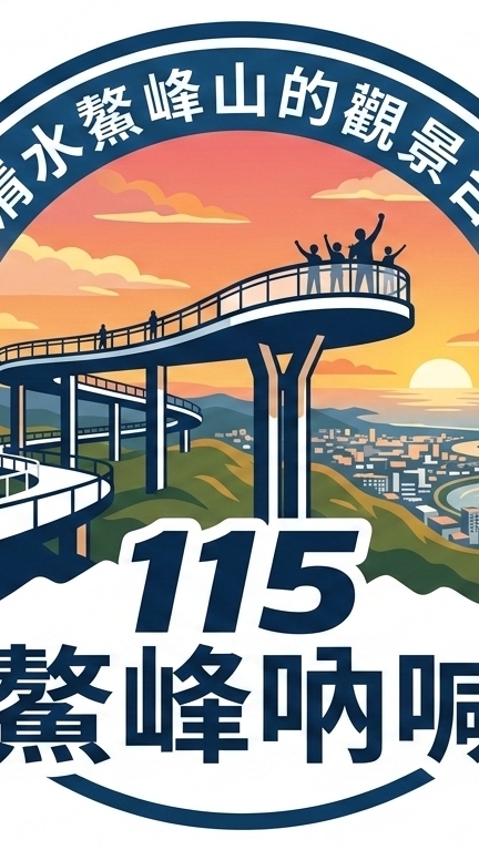 115鰲峰吶喊