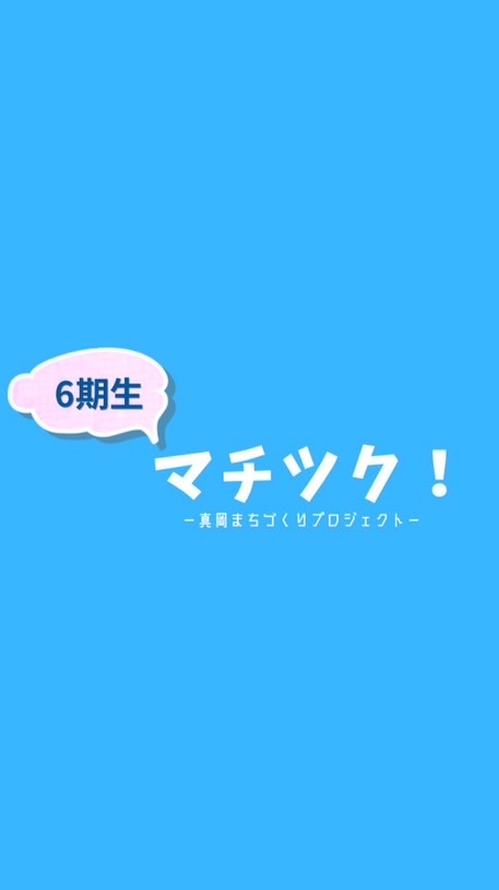 まちつく 6期生