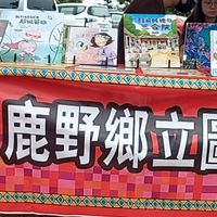 鹿野鄉立圖書館好康報