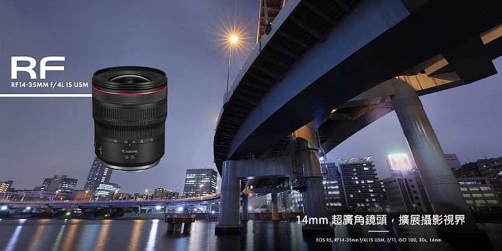 Canon 將小三元變得更廣了，RF 14-35mm f/4L IS USM 正式推出，售價約合台幣4.8萬