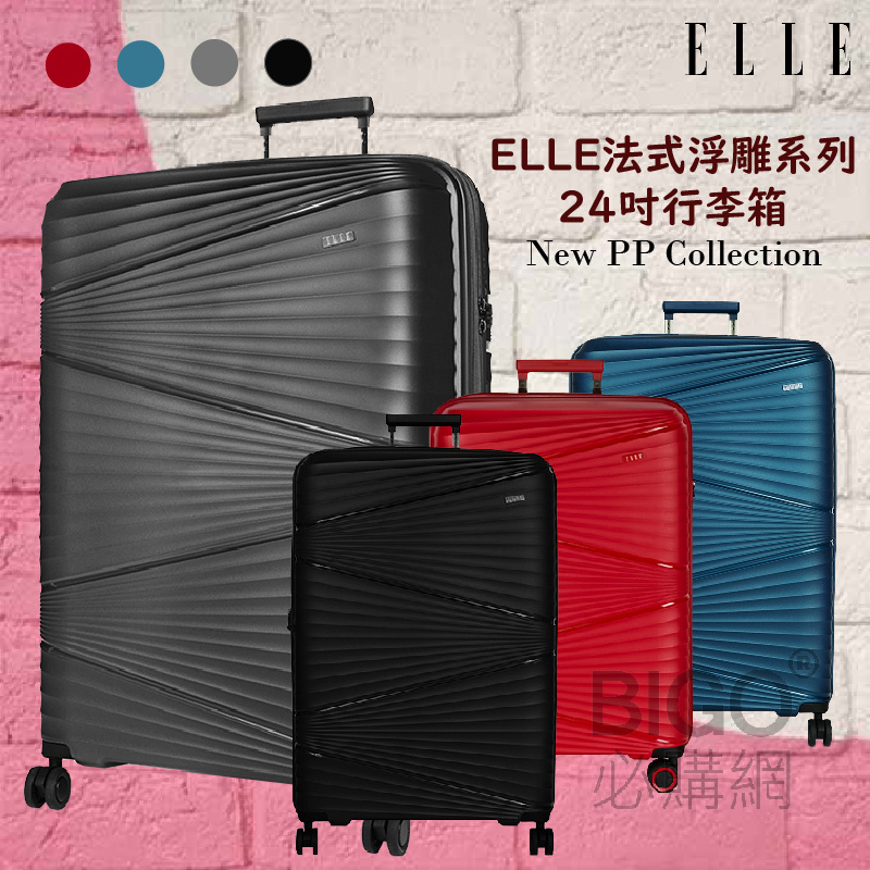 歡迎選購 ELLE24吋法式浮雕系列輕量PP材質行李箱 顏色任選:魂動紅 魅黑 孔雀藍 金屬灰 各尺寸皆有彈性加大空間設計 箱體採用新一代PP材質 獨家專利抗污/防潑水/防爆拉鍊 搭配頂級萬向靜音飛機