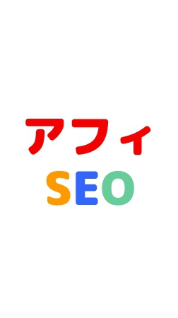 アフィリエイト&SEO勉強会