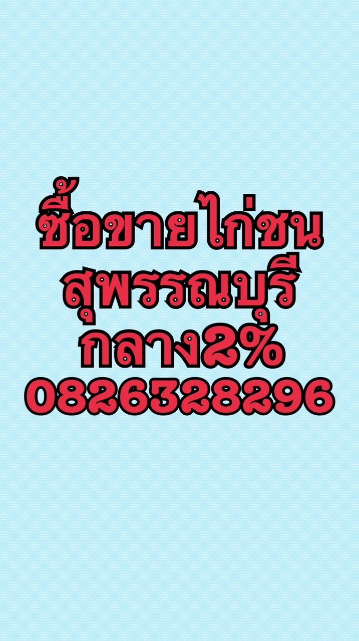 ซื้อขายไก่ชน สุพรรณบุรี