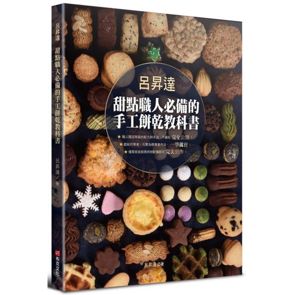 呂昇達 甜點職人必備的手工餅乾教科書