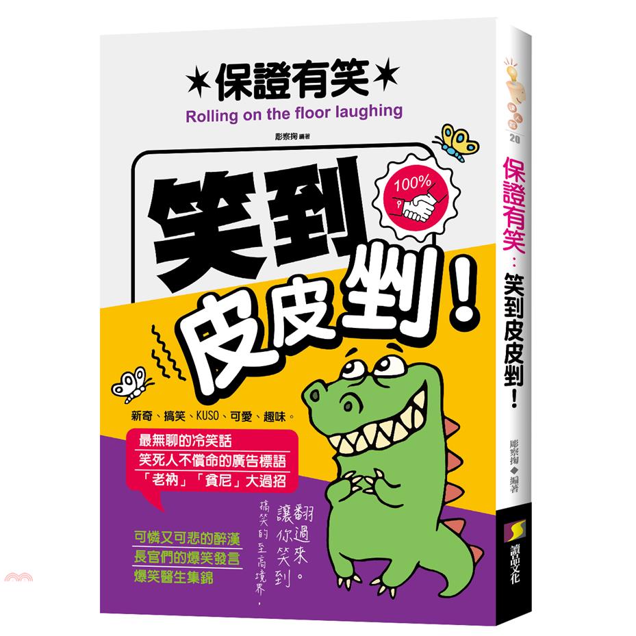 書名：保證有笑：笑到皮皮剉！系列：達人館定價：250元ISBN13：9789864531424出版社：讀品文化作者：彫察掬裝訂／頁數：平裝／224版次：1規格：21cm*15cm (高/寬)出版日：2