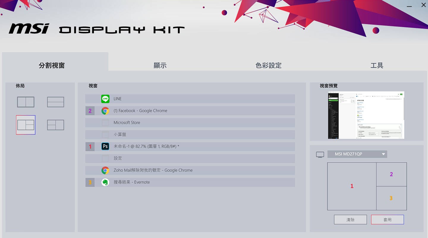 MSI Display Kit 的功能介面簡單易懂，共有四個不同的功能分頁，主要的「分割視窗」提供了四種不同的畫面佈局，我們可以自行選擇想要配置的應用程式，在套用後會自動依照選擇在畫面上排佈好視窗，省去手動調整的麻煩。