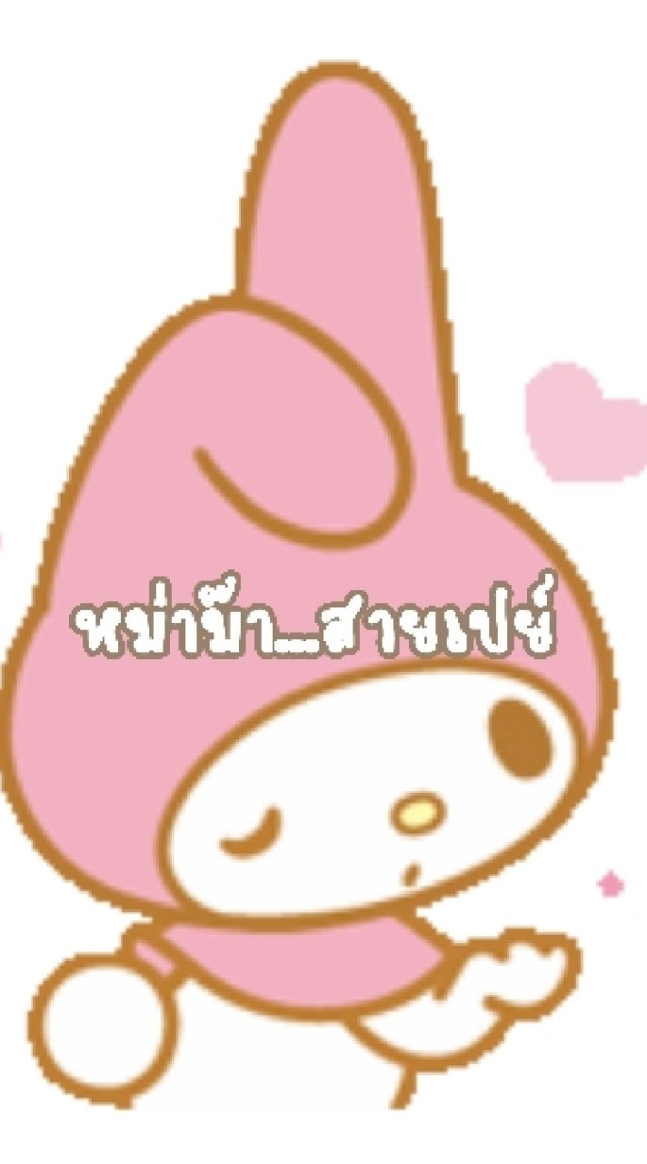 หม่าม๊า...สายเปย์