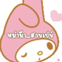 หม่าม๊า...สายเปย์