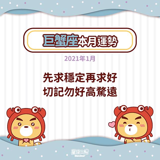 巨蟹座21年1月運勢 先求穩定再求好 Bluesbear 星座小熊 Line Today