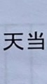 2022(R4)庵之下と千間土手