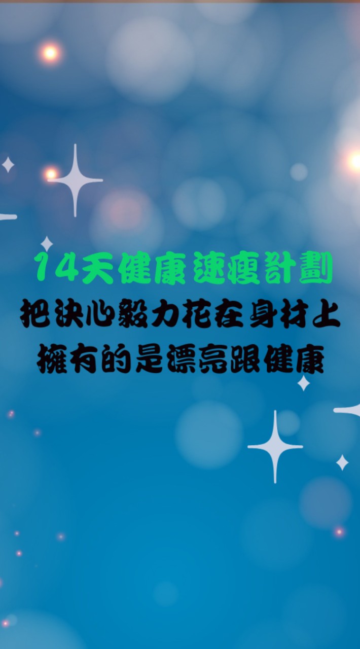 一起變瘦變美變幸福