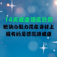 一起變瘦變美變幸福