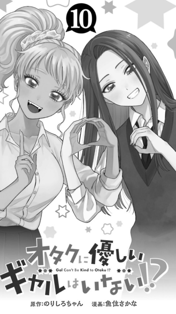 「オタクに優しいギャルはいない！？」好きな人おいで〜！
