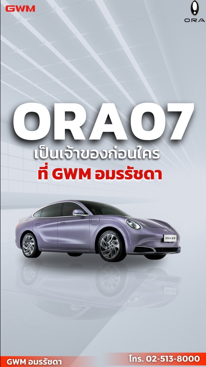 Update ORA07 by GWM อมรรัชดา