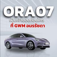 Update ORA07 by GWM อมรรัชดา
