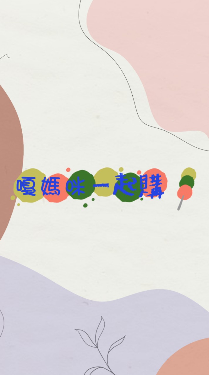 嘎媽咪一起購