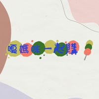 嘎媽咪一起購