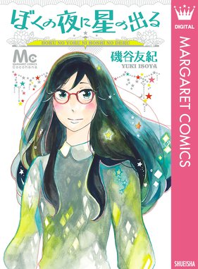 ぼくの夜に星の出る ぼくの夜に星の出る 磯谷友紀 Line マンガ