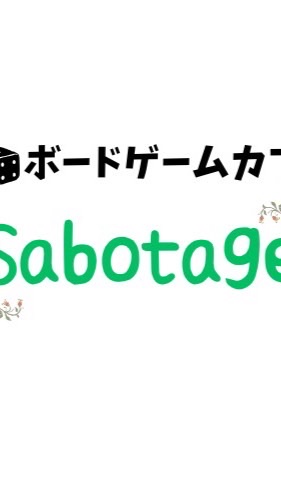 岡山 相席・ボードゲーム交流会【サボタージュ】