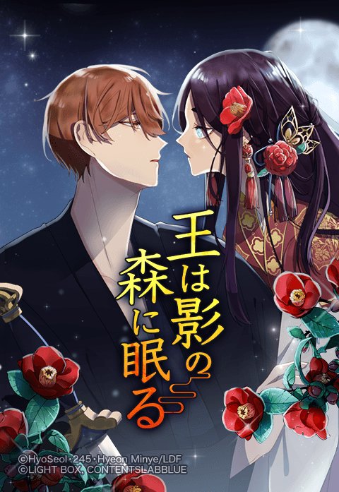 王は影の森に眠る 無料マンガ Line マンガ