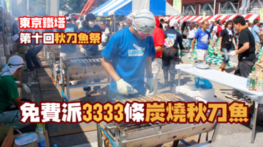 【食欲の秋】東京鐵塔秋刀魚祭 免費派3333條炭火燒秋刀魚