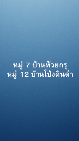 ชาวบ้าน ห้วยกรุ - โป่งดินดำ (หมู่ 7, หมู่ 12)