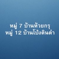 ชาวบ้าน ห้วยกรุ - โป่งดินดำ (หมู่ 7, หมู่ 12)