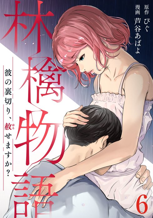 林檎物語 彼の裏切り 赦せますか 新連載無料ネット漫画 マンガ