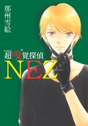 超嗅覚探偵nez 超嗅覚探偵nez 1巻 那州雪絵 Line マンガ