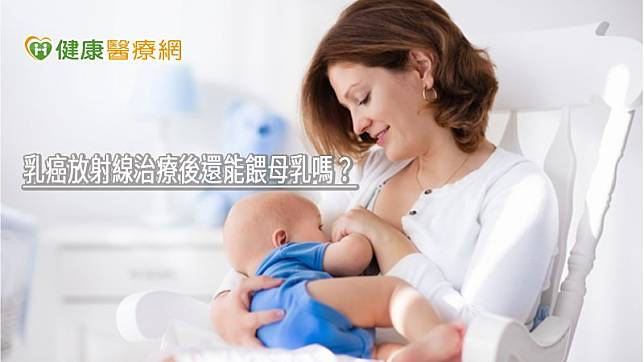 乳癌放射線治療後還能餵母乳嗎 醫師告訴你答案 健康醫療網 Line Today