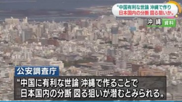 【突發】ＮＨＫ電視台：中國於沖繩跟「沖獨」組織交流