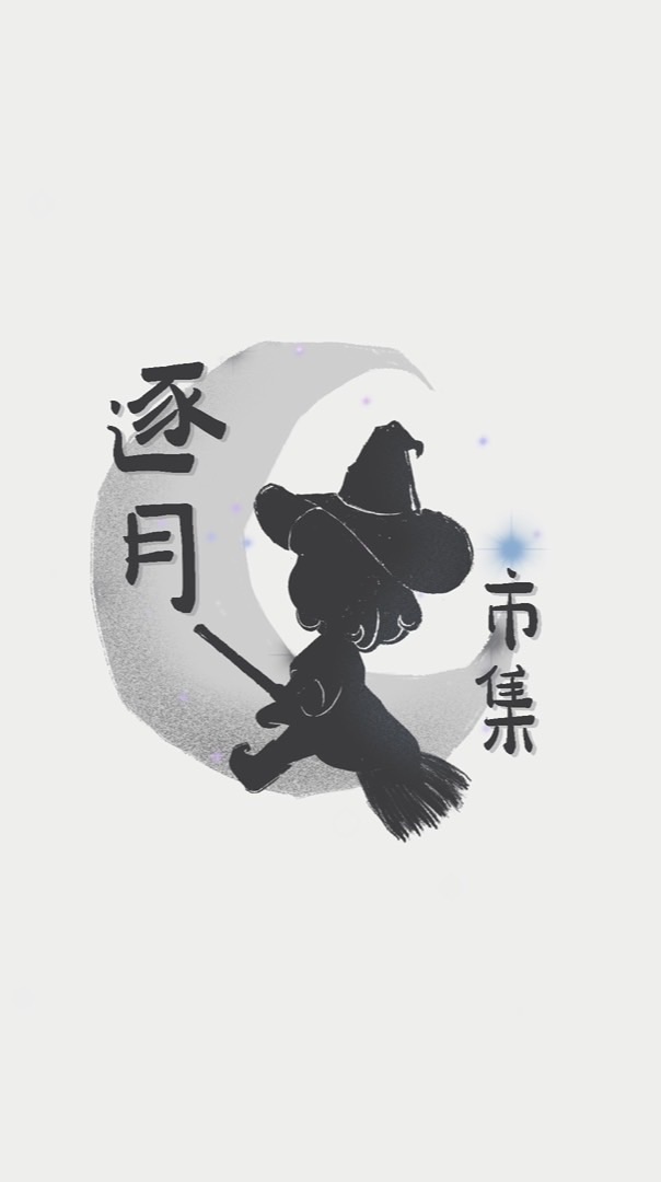 逐月市集