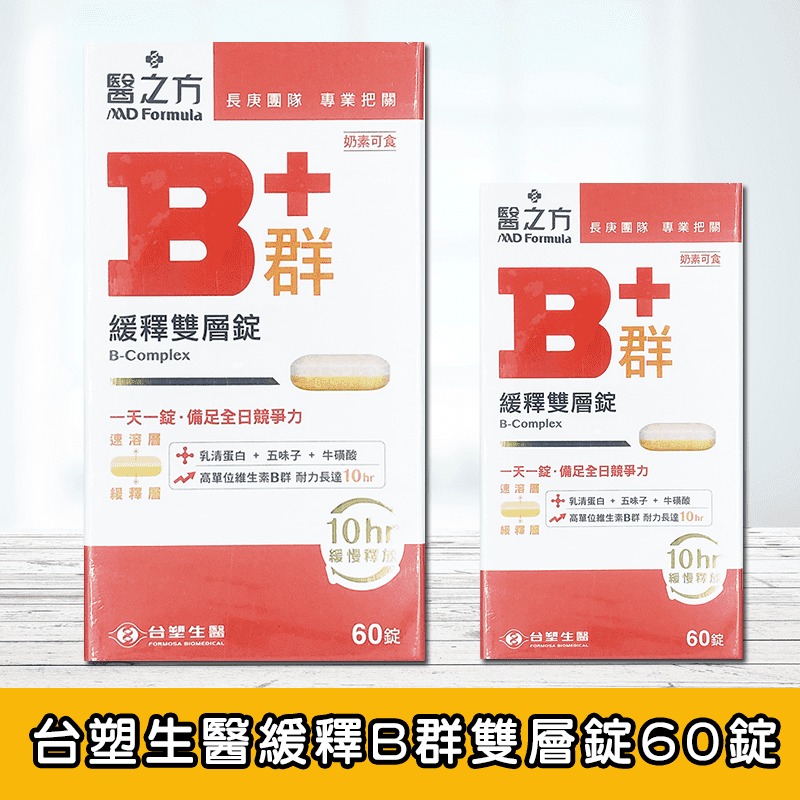 台塑生醫緩釋B群雙層錠，一天一錠，備足全日的競爭力。乳清蛋白+五味子+牛磺酸+高單位B群，耐力長達10小時！持續補充人體所需維生素，維持正常代謝，精神旺盛喔！