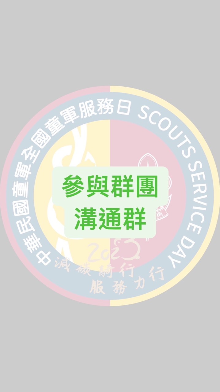 《已停用⛔️2024溝通群將另創》 2023年全國童軍服務日 參與群團溝通群