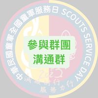 《已停用⛔️2024溝通群將另創》 2023年全國童軍服務日 參與群團溝通群