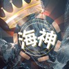 海神不夜城🧜