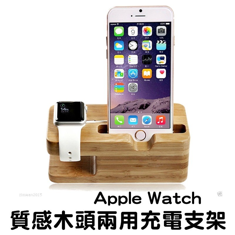 二合一 充電支架 充電座 充電底座 apple watch s1/s2/s3/s4/s5 & iphone 通用型 線材完美收納 邊緣圓弧設計 木質充電座 台南實體門市資訊 公園門市:台南市北區公園路