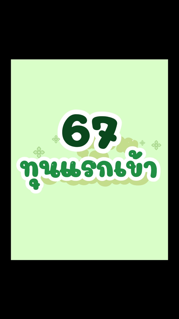 67 ทุนแรกเข้า