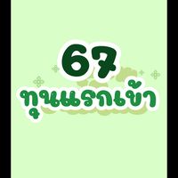 67 ทุนแรกเข้า