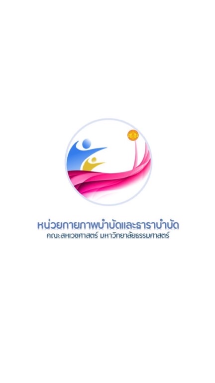 หน่วยกายภาพบำบัดและธาราบำบัด มหาวิทยาลัยธรรมศาสตร์