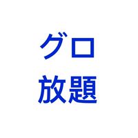 グロービス学び放題 受講者