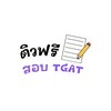ติวฟรี สอบ TGAT