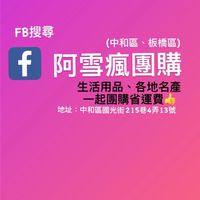 阿雪瘋團購-下單請至FB或私訊管理員